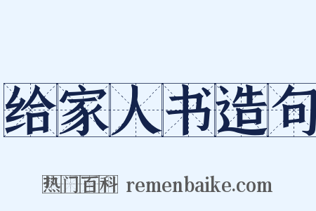 给家人书造句是什么意思的图片